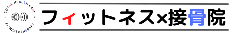 フィットネス×接骨院